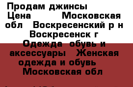 Продам джинсы Bershka › Цена ­ 600 - Московская обл., Воскресенский р-н, Воскресенск г. Одежда, обувь и аксессуары » Женская одежда и обувь   . Московская обл.